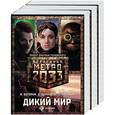 russische bücher: Буторин А.Р., Цормудян С.С., Москвин С.Л. - Метро 2033: Дикий мир (комплект из 3 книг)