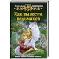 russische bücher: Андрианова Татьяна - Как вывести ведьмаков