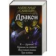 russische bücher: Сапегин А.П. - Дракон
