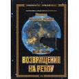russische bücher: Хиневич А.Ю. - Путь к Истокам. Книга 2. Возвращение на Реулу