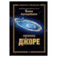 russische bücher: Хиневич А.Ю. - Джоре. Путь к Истокам. Книга первая
