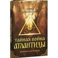 russische bücher: Козловский С. - Тайная война Атлантиды, Эпическая поэма + DVD