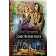 russische bücher: Фирсанова Ю. - Божественная охота