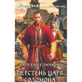 russische bücher: Елманов В. - Перстень царя Соломона