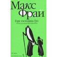 russische bücher: Фрай М. - Горе господина Гро. История, рассказанная сэром Кофой Йохом. Хроники Ехо 5