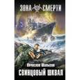 russische bücher: Шалыгин В.В. - Свинцовый шквал