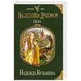 russische bücher: Надежда Кузьмина - Наследница драконов. Охота