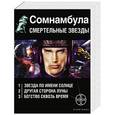 russische bücher: Зорич А., Волков С. - Сомнамбула. Смертельные звезды (комплект из 3-х книг)