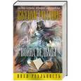 russische bücher: Клеменс Джеймс (Роллинс) - Война ведьмы