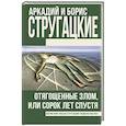 russische bücher: Стругацкий А.Н., Стругацкий Б.Н. - Отягощенные злом, или Сорок лет спустя
