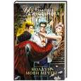 russische bücher: Чернованова В.М. - Колдун моей мечты