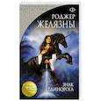 russische bücher: Роджер Желязны - Знак Единорога