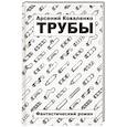 russische bücher: Коваленко Арсений Сергеевич - Трубы