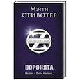 russische bücher: Мэгги Стивотер - Воронята