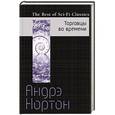 russische bücher: Андрэ Нортон - Торговцы во времени