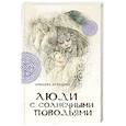 russische bücher: Ариадна Борисова - Люди с солнечными поводьями
