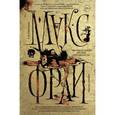 russische bücher: Макс Фрай - Авиамодельный кружок при школе №6