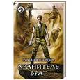 russische bücher: Кузнецов Р. - Хранитель Врат. Фантастический роман