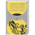 russische bücher: Крапивин В. - Голубятня на желтой поляне
