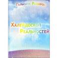 russische bücher: Тальсана Рамирос - Халейдоскоп реальностей. Тальсана Рамирос