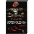 russische bücher: Александр Варго - Мертворожденный