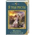 russische bücher: Марина Суржевская - Я тебя рисую