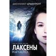 russische bücher: Арментроут Дженнифер - Лаксены. Начало