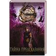 russische bücher: Ванденберг Ф. - Тайна предсказания