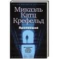 russische bücher: Крефельд М. - Пропавший