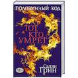 russische bücher: Салли Грин - Половинный код. Тот, кто умрет