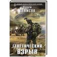 russische bücher: Вадим Денисов - Генетический взрыв