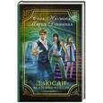 russische bücher: Наумова С., Дубинина М. - Дзюсан. Академия-фантом