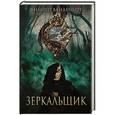 russische bücher: Ванденберг Ф. - Зеркальщик