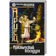 russische bücher: Александр Прозоров - Ариец. Книга первая. Аркаимский колдун