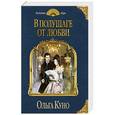 russische bücher: Ольга Куно - В полушаге от любви
