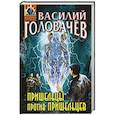 russische bücher: Василий Головачёв - Пришельцы против пришельцев