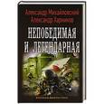 russische bücher: Михайловский А.Б., Харников А.П. - Непобедимая и легендарная