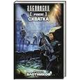 russische bücher: Злотников Р.В. - Руигат. Схватка
