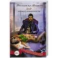 russische bücher: Вудворт Ф. - Аромат невинности. Дар