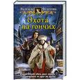 russische bücher: Федотова Надежда Григорьевна - Охота на гончих