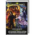 russische bücher: Елена Звездная - Академия проклятий. Урок седьмой: Опасность кровного наследия