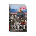 russische bücher: Александр Мазин - Варяг. Богатырь
