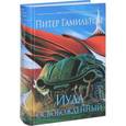 russische bücher: Гамильтон Питер - Иуда освобожденный