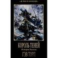 russische bücher: Торп Гэв - Король теней
