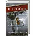russische bücher: Беляев А.Р. - Человек-амфибия. Ариэль. Остров погибших кораблей. Голова профессора Доуэля