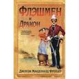 russische bücher: Фрейзер Дж.М. - Флэшмен и дракон