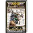 russische bücher: Роман Злотников, Владимир Свержин - Князь Трубецкой. Книга вторая. Личный враг императора