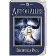 russische bücher: Василиса Раса - Детонация