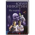 russische bücher: Юрий Никитин - Контролер. Книга первая. На пороге
