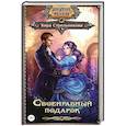 russische bücher: Стрельникова К. - Своенравный подарок